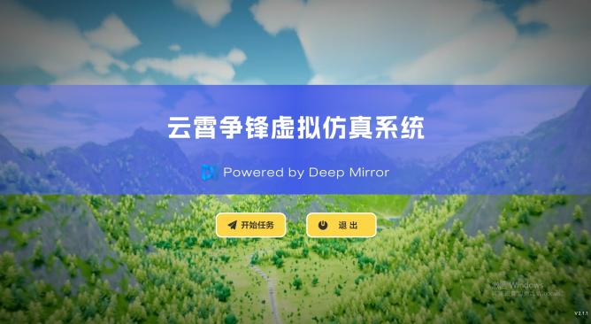 云霄争锋虚拟仿真系统