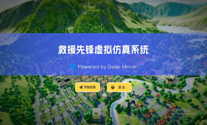 救援先锋虚拟仿真系统
